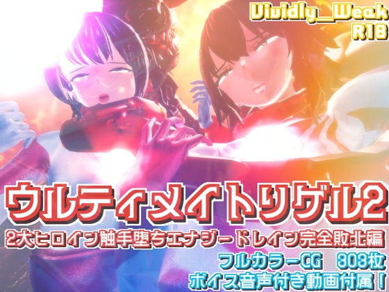 【揺れる!苦しむ!喘ぐ!ボイス音声付き動画付属】ウルティメイトリゲル2 2大ヒロイン触手堕ちエナジードレイン完全敗北編