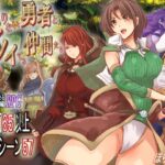 足りない勇者とツイてる仲間たち