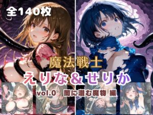 魔法戦士えりな&せりか vol.0 闇に潜む魔物 編