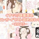 くすぐり/快楽責めマンガ・イラスト詰め合わせ -2025-