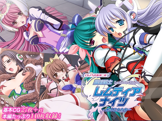 魔法戦士レムティアナイツ -光の乙女たち- CGノベル版 第二話