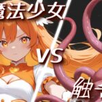 「魔法少女vs触手」【Sacred Edition】