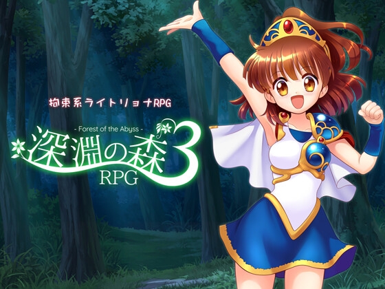 拘束系リョナRPGの集大成!「深淵の森RPG3」