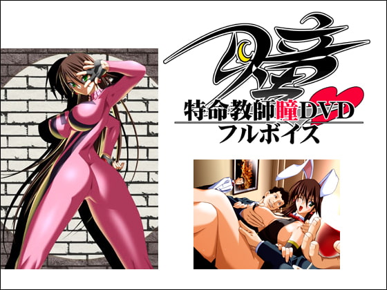 特命教師瞳DVDフルボイス