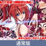 【通常版】淫妖蟲　上巻