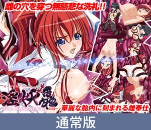 【通常版】淫妖蟲 上巻