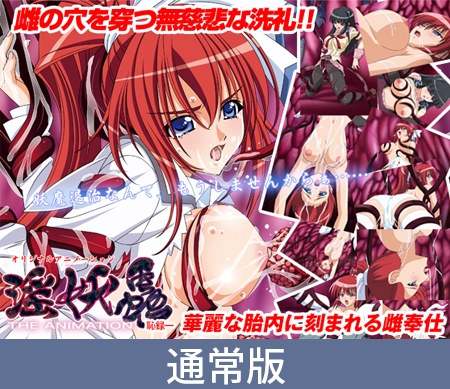 【通常版】淫妖蟲　上巻