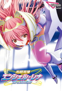 光臨天使エンシェル・レナ