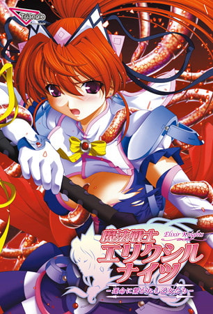 魔法戦士エリクシルナイツ ~運命に繋がれし乙女たち~