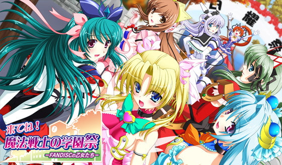 来てね!魔法戦士の学園祭 -FANDISCの乙女たち-