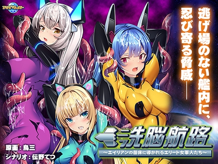 洗脳航路 ～エイリアンの苗床に導かれるエリート女軍人たち～