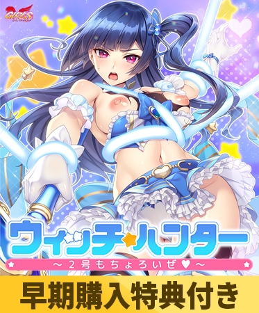【早期購入特典付き】ウィッチ★ハンター ~2号もちょろいぜ~
