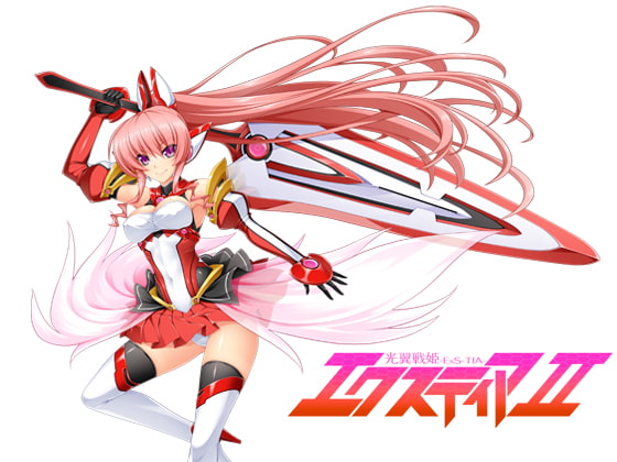 光翼戦姫エクスティア2