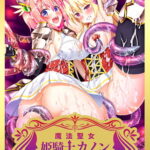 【DLsite限定版】魔法聖女 姫騎士カノン くっ殺せ！ 触手まみれの巨乳変身美少女戦士 デラックス版