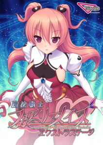 魔法戦士フェアリーメイズ -Extra Stage-