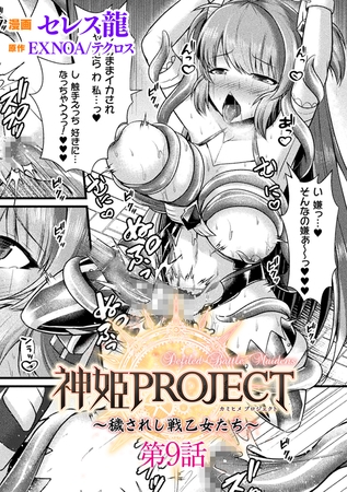 神姫PROJECT　～穢されし戦乙女たち～ 第9話【単話】
