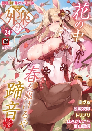 COMIC外楽 Vol.024 限定特典「キャラ図鑑」付き