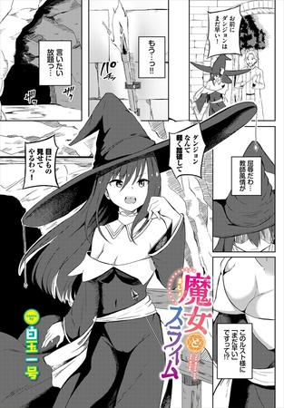 魔女とスライム