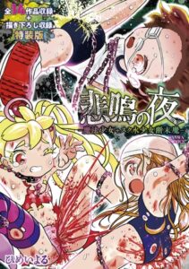 悲鳴の夜―魔法少女+スク水少女断末魔―【デジタル特装版】