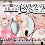 魔法少女イクスフィア