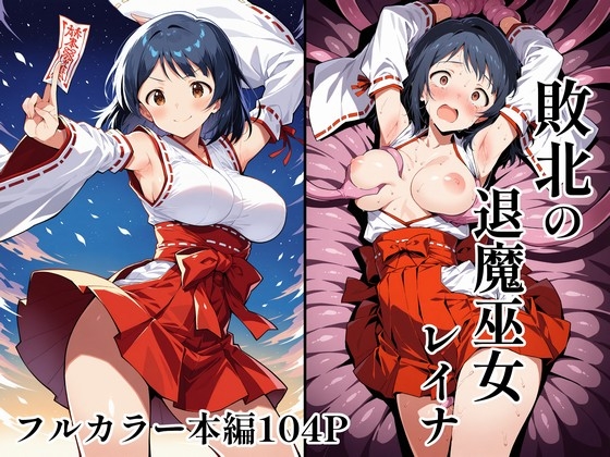敗北の退魔巫女レイナ