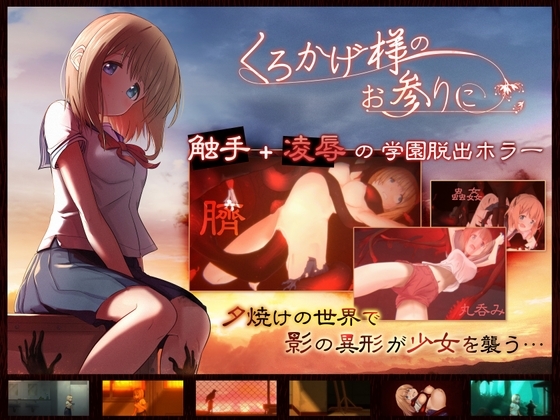 【スマホ版】くろかげ様のお参りに【DL Play Box版】