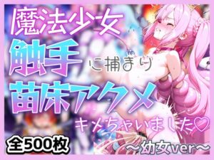 魔法少女が触手に捕まり苗床アクメキメちゃいました♡~少女ver~