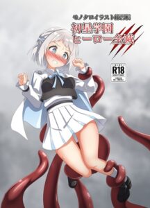 初星学園 ヒーロー全滅