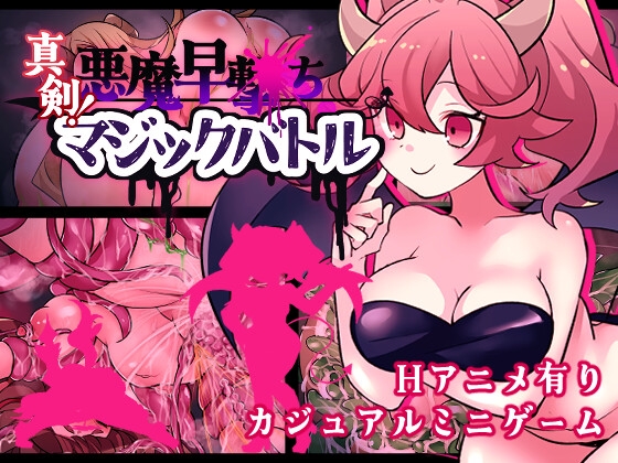 真剣！悪魔早撃ちマジックバトル