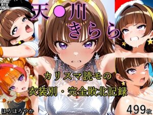 天●川きらら カリスマ読モの衣装別・完全敗北記録