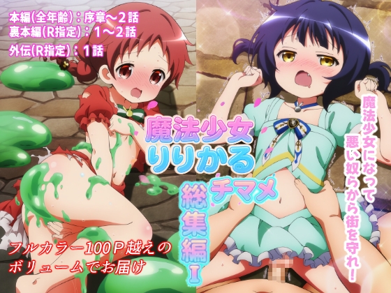 魔法少女りりかるチマメ 総集編I