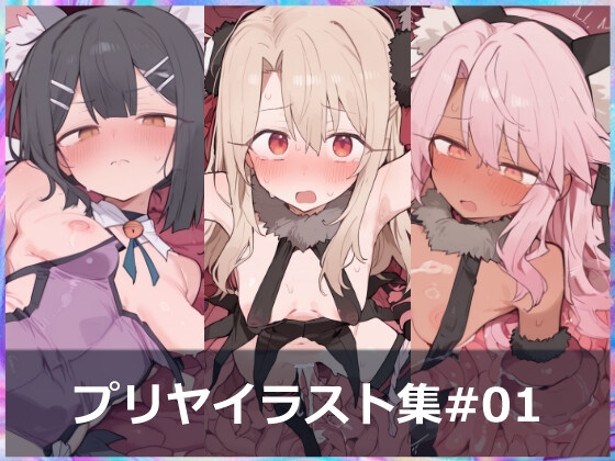 プリヤイラスト集#01 [触手・苗床]