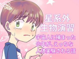 星系外生物演習