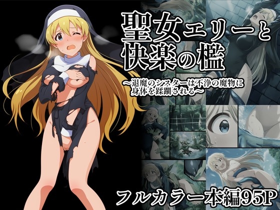 聖女エリーと快楽の檻～退魔のシスターは不浄の魔物に身体を蹂躙される～