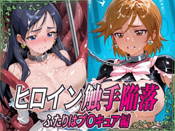 ヒロイン触手陥落 ふたりはプ○キュア編