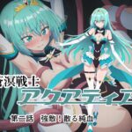 蒼溟戦士アクアティア 第二話