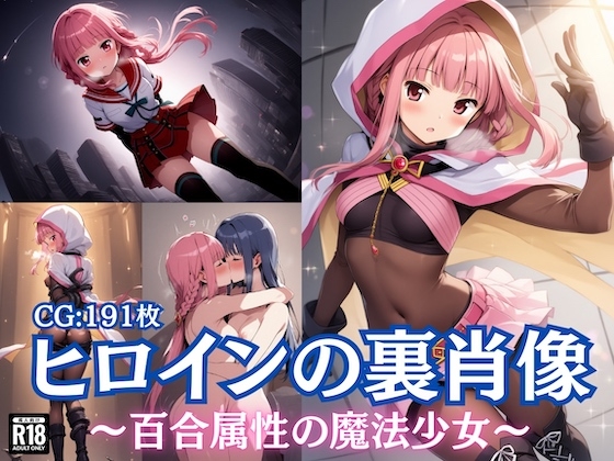 ヒロインの裏肖像〜百合属性の魔法少女〜