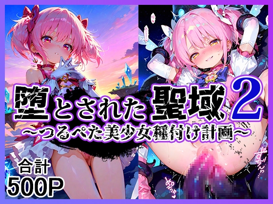 堕とされた聖域2 〜つるぺた美少女種付け計画〜