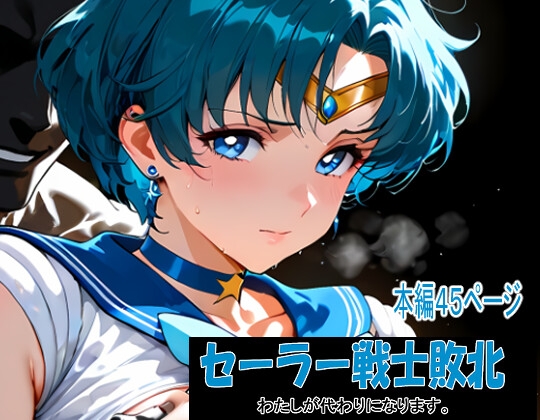 セーラー戦士敗北 ～わたしが代わりになります。～