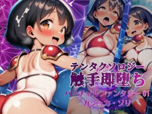 テンタクソロジー バーチャルファンタジー01/カショカ・ソリ