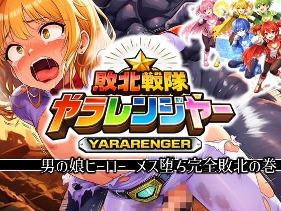 敗北戦隊ヤラレンジャー - 男の娘ヒーローメス堕ち完全敗北の巻