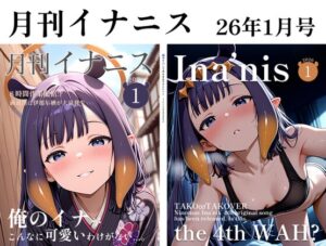 月刊イナニス(2026年1月号)