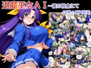 退魔巫女AI～夜の校舎にて