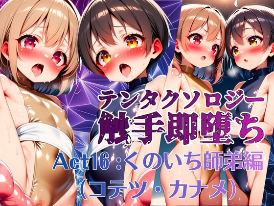 テンタクソロジー Act16:くのいち師弟編(コテツ・カナメ)