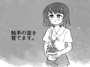 触手の苗を育てます。