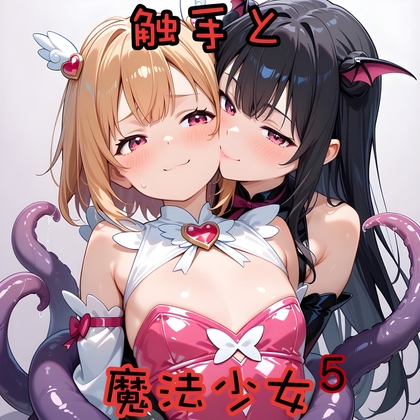 触手と魔法少女5〜快楽に堕ちた少女達〜