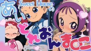 スイートハウスのあいどれおんまん○こ