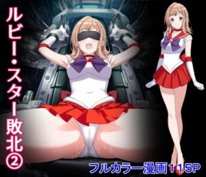 ルビー・スター敗北2