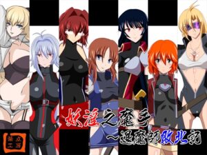 妖淫之魔手～退魔師敗北記