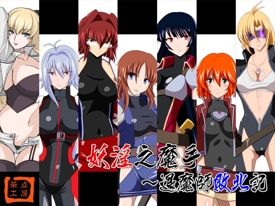 妖淫之魔手~退魔師敗北記
